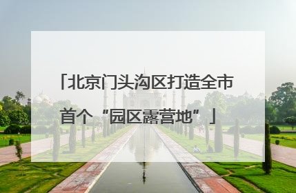 北京门头沟区打造全市首个“园区露营地”