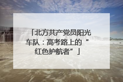 北方共产党员阳光车队：高考路上的“红色护航者”