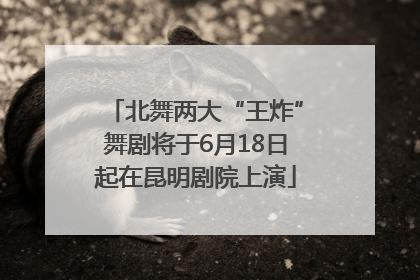 北舞两大“王炸”舞剧将于6月18日起在昆明剧院上演