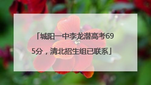 城阳一中李龙潜高考695分，清北招生组已联系