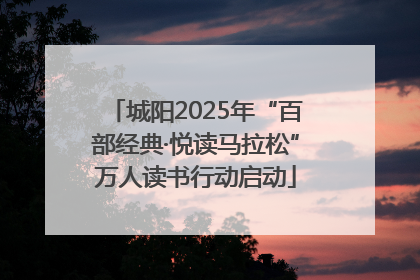 城阳2025年“百部经典·悦读马拉松”万人读书行动启动