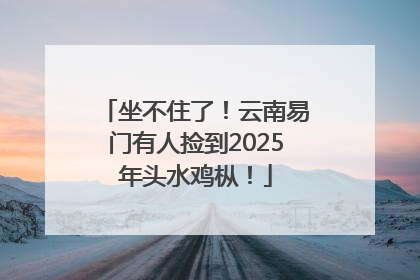 坐不住了！云南易门有人捡到2025年头水鸡枞！