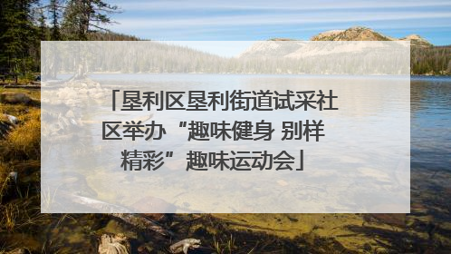 垦利区垦利街道试采社区举办“趣味健身 别样精彩”趣味运动会