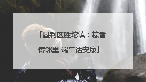 垦利区胜坨镇：粽香传邻里 端午话安康