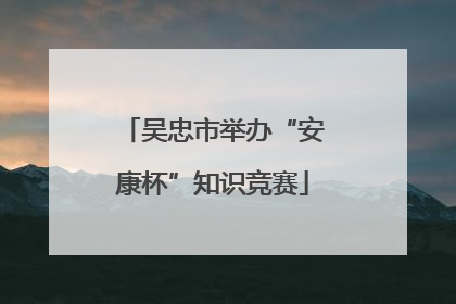 吴忠市举办“安康杯”知识竞赛