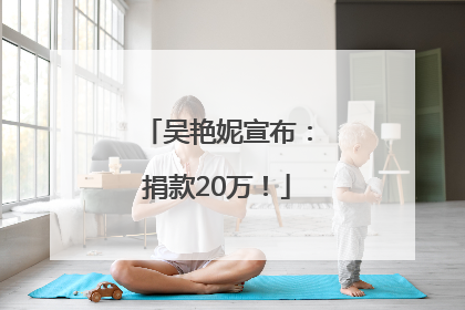 吴艳妮宣布：捐款20万！