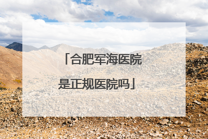 合肥军海医院是正规医院吗