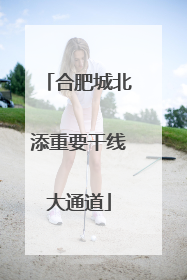 合肥城北添重要干线大通道