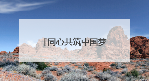 同心共筑中国梦！张桂梅思政大讲堂昆明市分课堂第六讲看点多