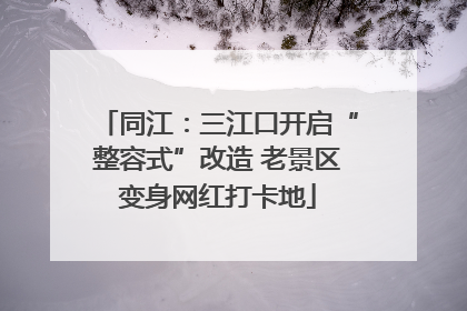 同江：三江口开启“整容式”改造 老景区变身网红打卡地