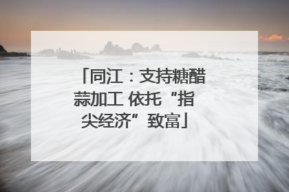 同江：支持糖醋蒜加工 依托“指尖经济”致富