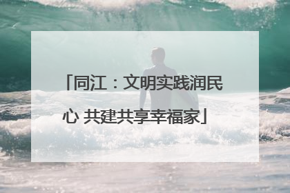 同江：文明实践润民心 共建共享幸福家