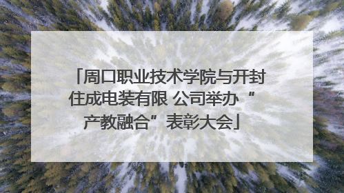 周口职业技术学院与开封住成电装有限 公司举办“产教融合”表彰大会