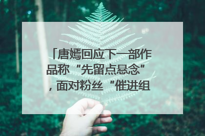唐嫣回应下一部作品称“先留点悬念”，面对粉丝“催进组”表示理解