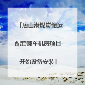 唐山港煤炭储运配套翻车机房项目开始设备安装
