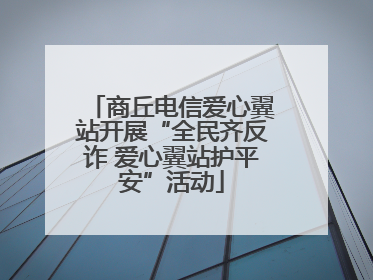 商丘电信爱心翼站开展“全民齐反诈 爱心翼站护平安”活动