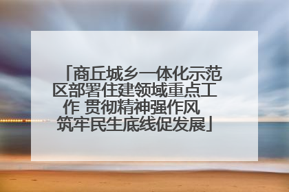商丘城乡一体化示范区部署住建领域重点工作 贯彻精神强作风 筑牢民生底线促发展