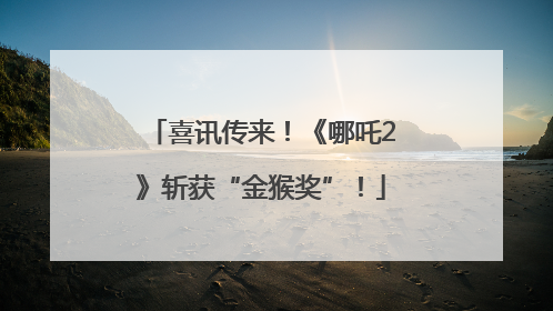 喜讯传来！《哪吒2》斩获“金猴奖”！