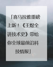 喜马拉雅重磅上新！《王煜全讲技术史》带给你全球最前沿科技情报