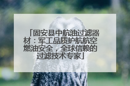 固安县中航油过滤器材：军工品质护航航空燃油安全，全球信赖的过滤技术专家