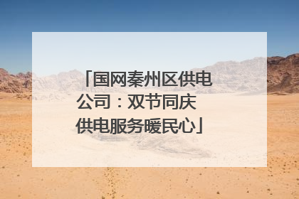 国网秦州区供电公司：双节同庆 供电服务暖民心