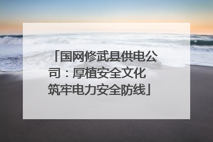 国网修武县供电公司：厚植安全文化 筑牢电力安全防线
