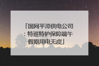 国网平潭供电公司：特巡特护保障端午假期用电无虞
