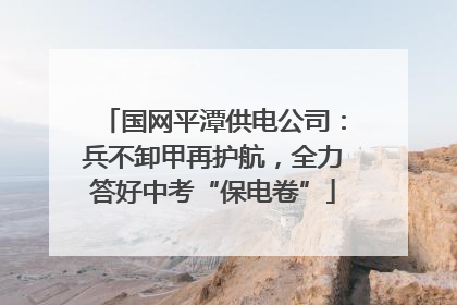 国网平潭供电公司：兵不卸甲再护航，全力答好中考“保电卷”