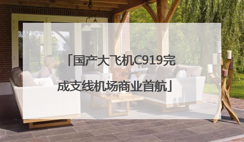 国产大飞机C919完成支线机场商业首航