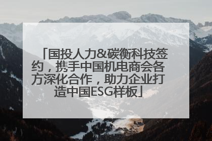 国投人力&碳衡科技签约，携手中国机电商会各方深化合作，助力企业打造中国ESG样板