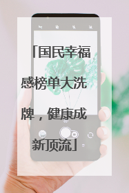 国民幸福感榜单大洗牌，健康成新顶流