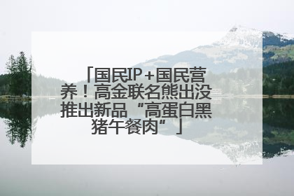 国民IP+国民营养！高金联名熊出没推出新品“高蛋白黑猪午餐肉”