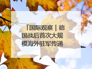 国际观察｜德国战后首次大规模海外驻军传递什么信号