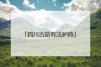 四川古籍有法护持