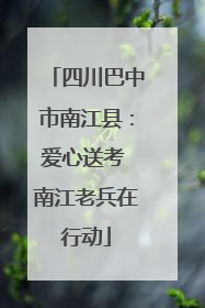 四川巴中市南江县：爱心送考 南江老兵在行动