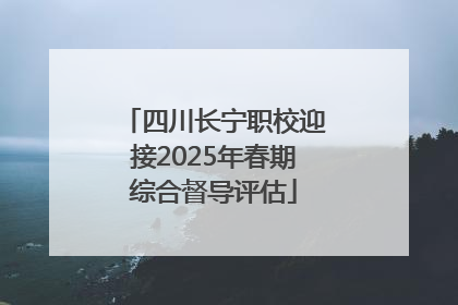 四川长宁职校迎接2025年春期综合督导评估