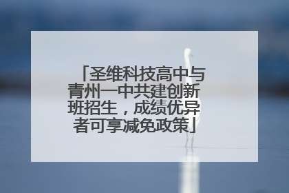 圣维科技高中与青州一中共建创新班招生，成绩优异者可享减免政策