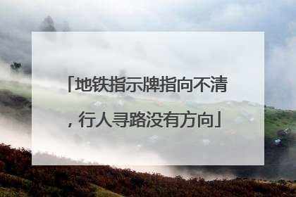 地铁指示牌指向不清，行人寻路没有方向