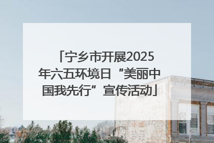 宁乡市开展2025年六五环境日“美丽中国我先行”宣传活动
