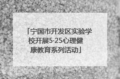 宁国市开发区实验学校开展5·25心理健康教育系列活动