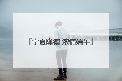 宁夏隆德 浓情端午