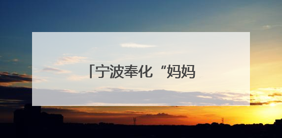 宁波奉化“妈妈团”与大学生的跨界合作惊艳全场