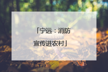 宁远：消防宣传进农村