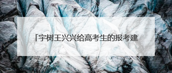 宇树王兴兴给高考生的报考建议火了！网友：说得很实在