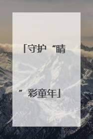 守护“睛”彩童年