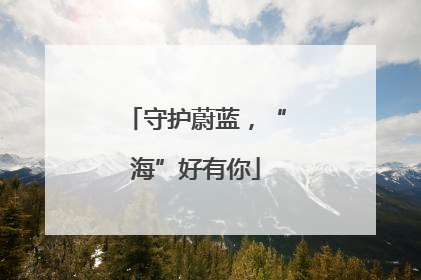 守护蔚蓝，“海”好有你