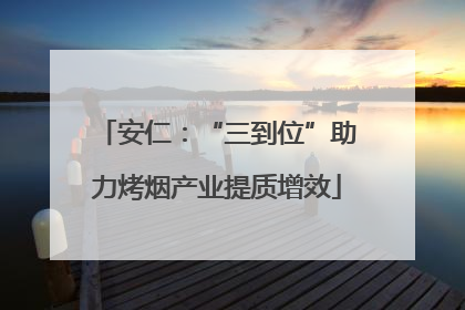 安仁：“三到位”助力烤烟产业提质增效