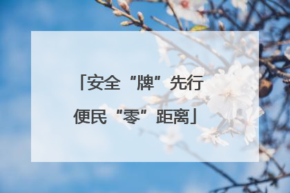 安全“牌”先行 便民“零”距离