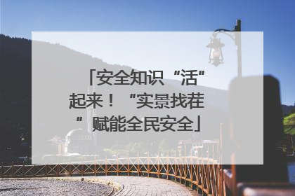 安全知识“活”起来！“实景找茬”赋能全民安全
