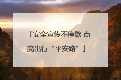 安全宣传不停歇 点亮出行“平安路”